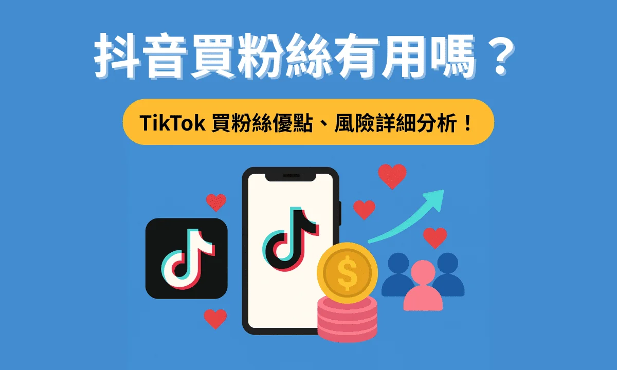 抖音買粉絲有用嗎?TikTok 買粉絲優缺點、流程、風險與自然增粉技巧大公開!